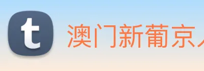 澳门新葡京入口 Logo